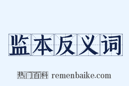 监本反义词是什么意思的图片